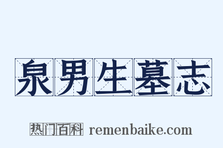 泉男生墓志是什么意思的图片